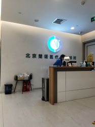 -北京楚诺医疗美容