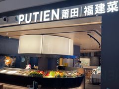 -莆田餐厅PUTIEN(颐堤港店)