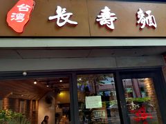-长寿面(北京西路店)