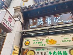 -清真蒋有记(老门东店)