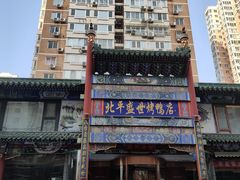 -北平盛世·新京菜·北京烤鸭(劲松·双井店)