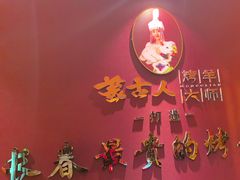 -蒙古人烤羊大师·草原料理(工农大路店)