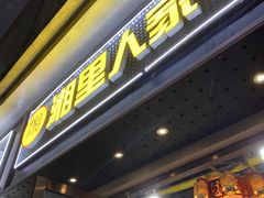 -湘里人家土菜馆