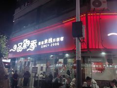 -一品飘香米线(一中总店)