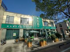 -三益轩(总店)