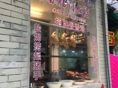 门面-广宁炭炉鸡煲·富临门饭店