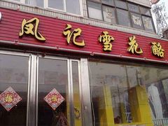 门面-凤记雪花酪(万达金街店)