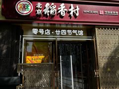 -北京稻香村(零号店·廿四节气馆店)