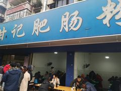 门面-甘记肥肠粉(马鞍北路店)