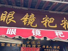-眼镜粑粑