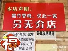 -黑竹香鸡(营和巷店)