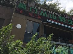 -易门野生菌府·菌海森林(月牙潭公园店)