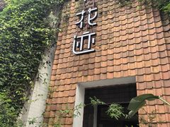 -花迹(富春江东街店)