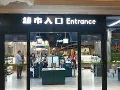 -果蔬好生活超市(乐堤港店)