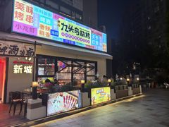 -唐力九头鸟烧烤·罗田吊锅(西云楼店)