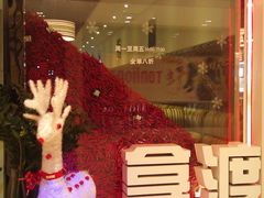 门面-拿渡麻辣香锅(和谐广场店)