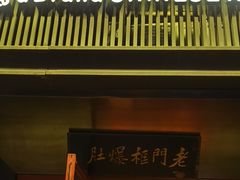 -北京老门框爆肚涮肉馆(锦业路店)