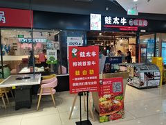 门面-蛙太牛牛肉海鲜自助火锅(台江万达店)