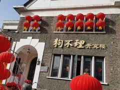 门面-狗不理(贵宾楼店)