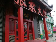 -张家大院(幕府西路店)