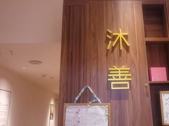 -沐善人家中医·推拿·理疗·三伏灸(新洲店)