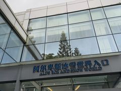 -世界之窗阿尔卑斯冰雪世界