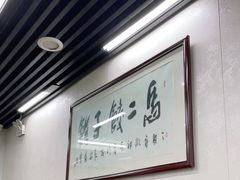 大堂-回坊马二饺子馆