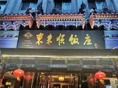门面-东来顺饭庄(天坛店)