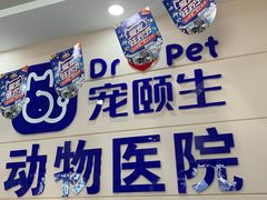 -宠颐生宠物医院·综合诊疗(先锋分院)