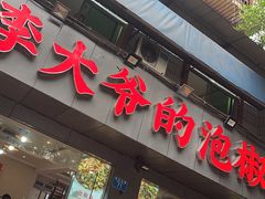 -李大爷的泡椒馆(冉家坝店)