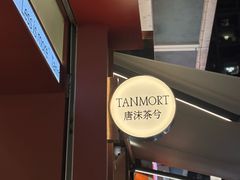-唐沫茶兮(仓山万达金街店)
