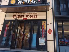-常鲜楼常来尝鲜海胆馆(星海店)