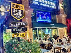 -1819餐厅·团队聚餐·烤串·精酿