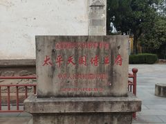 -太平天国侍王府