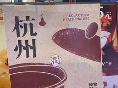 -炖物24章·顺时轻养茶(杭州大厦店)