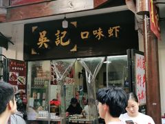 门面-吴记口味馆