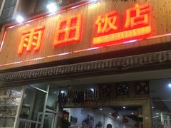 门面-雨田饭店
