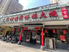 -门框胡同褡裢火烧(赵公口店)