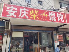 门面-安庆柴火馄饨(马道街店)