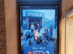 -英皇电影城(平安金融中心IMAX激光店)