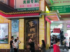 门面-东门町美食街