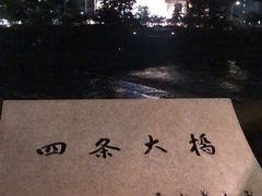 -四条大桥