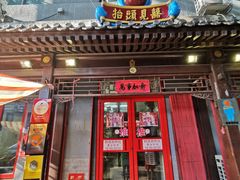 门面-炒豆合作社(东四总店)