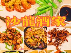 -沙龙酒家
