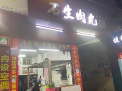 -石生肉丸(虎山中学店)