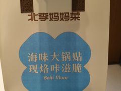 -北李妈妈菜·虾爬子大锅贴(贵和店)