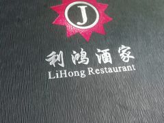 -利鸿私宴(南京路步行街店)
