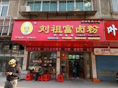 -刘祖富卤粉(洪湖总店)