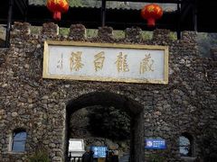 android_upload_pic-藏龙百瀑风景区