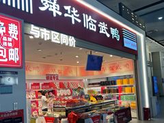 -舜华临武鸭(岳阳东站)